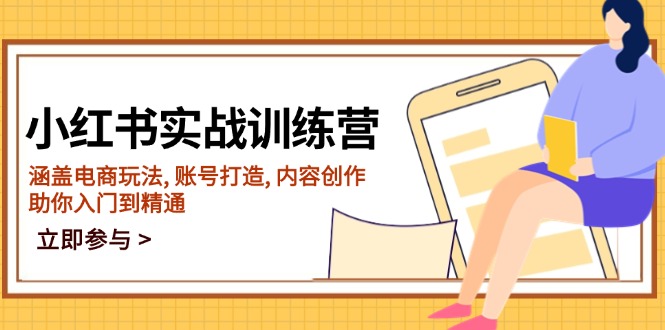 小红书实战训练营，涵盖电商玩法, 账号打造, 内容创作, 助你入门到精通-4158创业网