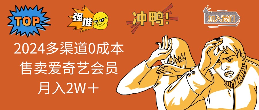 2025多渠道0成本售卖爱奇艺会员月入2W＋-4158创业网