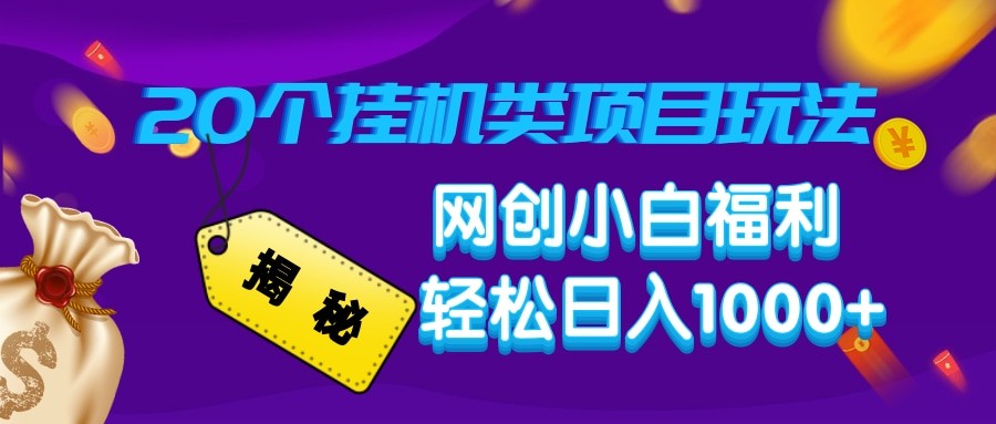 揭秘20种挂机类项目玩法 网创小白福利轻松日入1000+-4158创业网