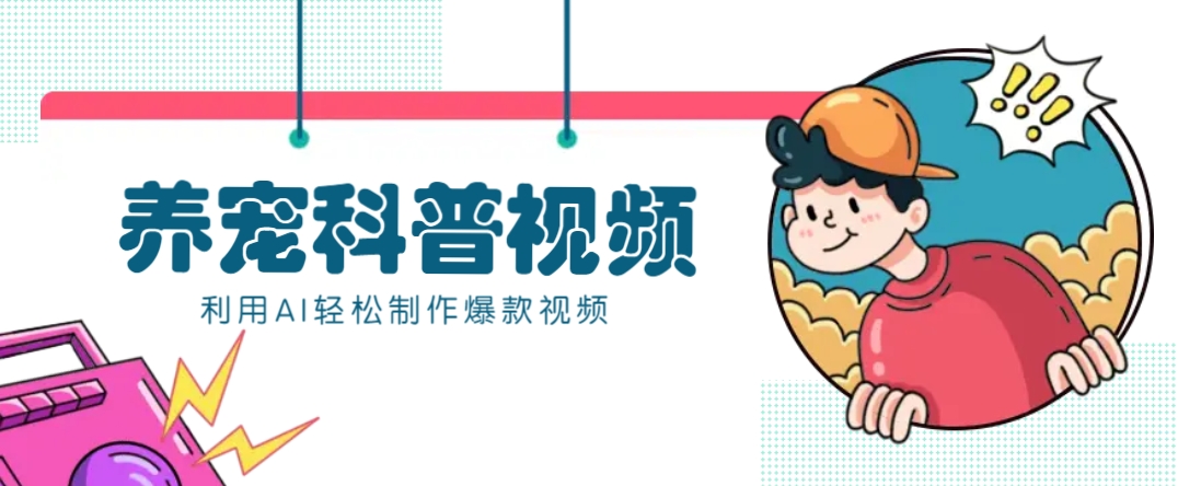 教你利用AI+数字人快速制作养宠科普视频，助大家快速涨粉月赚万元-4158创业网