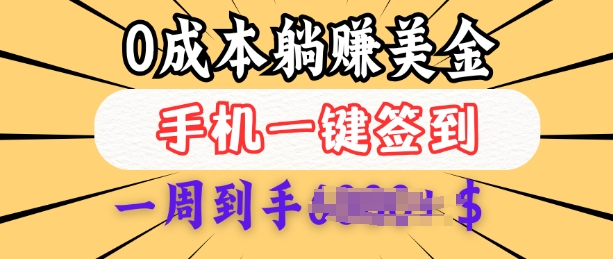 0成本白嫖美金，每天只需签到一次，三天躺Z多张，无需经验小白有手机就能做-4158创业网