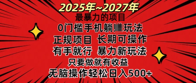 25年最暴力的项目，0门槛长期可操，只要做当天就有收益，无脑轻松日入多张-4158创业网
