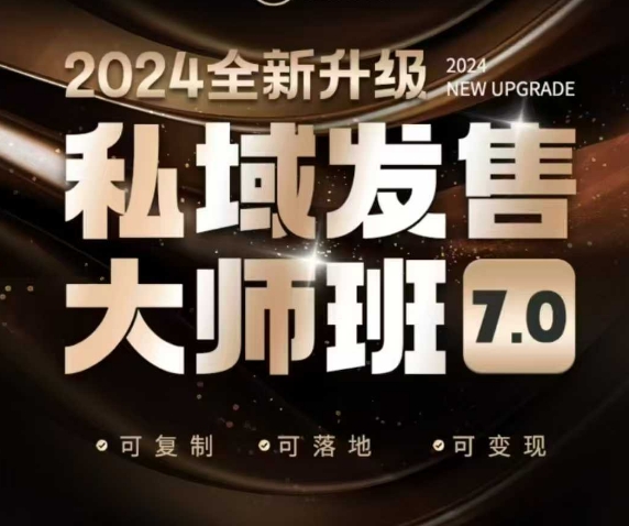 私域发售大师班7.0版，发售界鼻祖，又是一次升级迭代，从底层逻辑，到8大模型的细致落地讲解(录音)-4158创业网