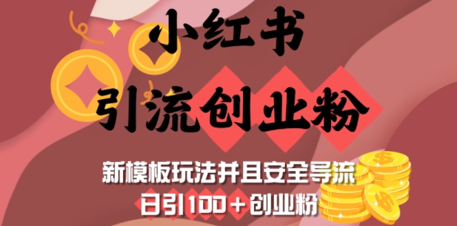 小红书引流创业粉，新模板玩法并且安全导流，日引100+创业粉-4158创业网