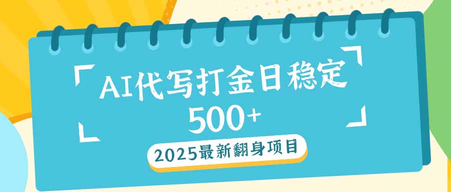 2025最新AI打金代写日稳定500+：2025最新翻身项目-4158创业网