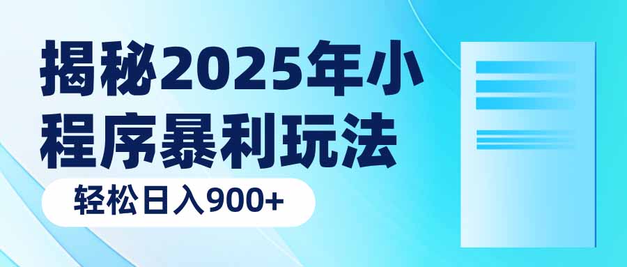 揭秘2025年小程序暴利玩法：轻松日入900+-4158创业网