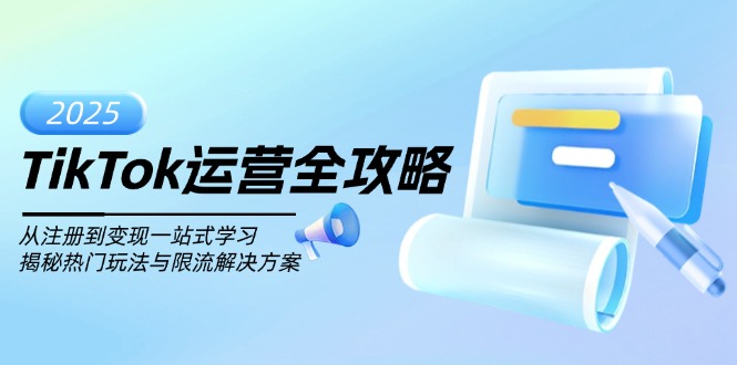 TikTok运营全攻略，从注册到变现一站式学习，揭秘热门玩法与限流解决方案-4158创业网
