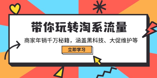 带你玩转淘系流量，商家年销千万秘籍，涵盖黑科技、大促维护等-4158创业网