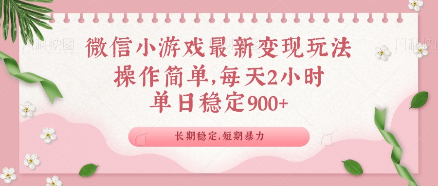 微信小游戏最新玩法，全新变现方式，单日稳定900＋-4158创业网