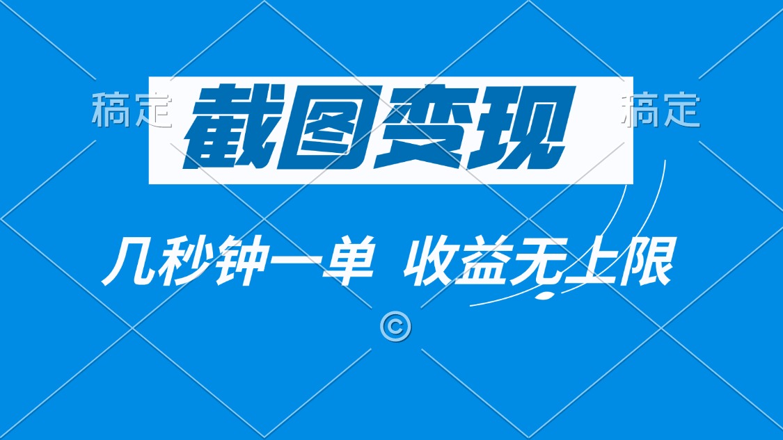 截图变现，几秒钟一单，收益无上限-4158创业网