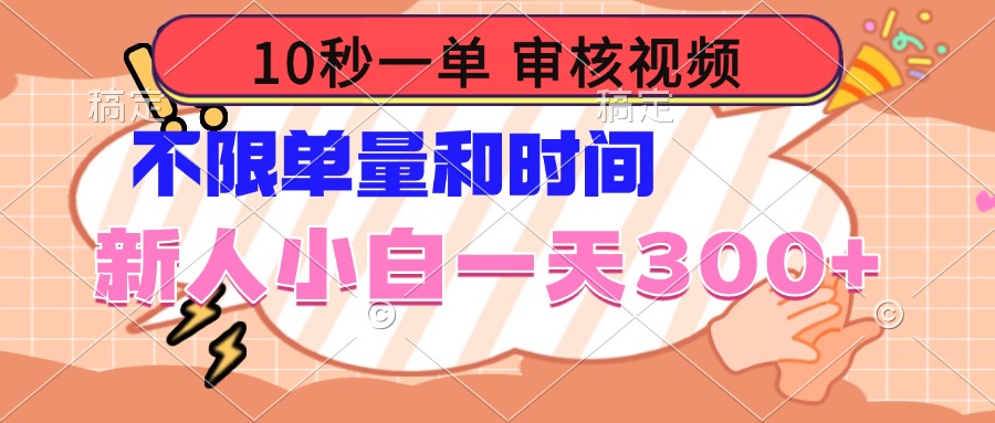 10秒一单，审核视频 ，不限单量时间，新人小白一天300+-4158创业网