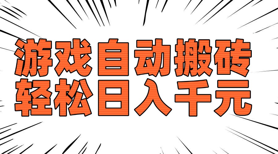 老款游戏自动搬砖，轻松日入1000+，长期稳定可做-4158创业网