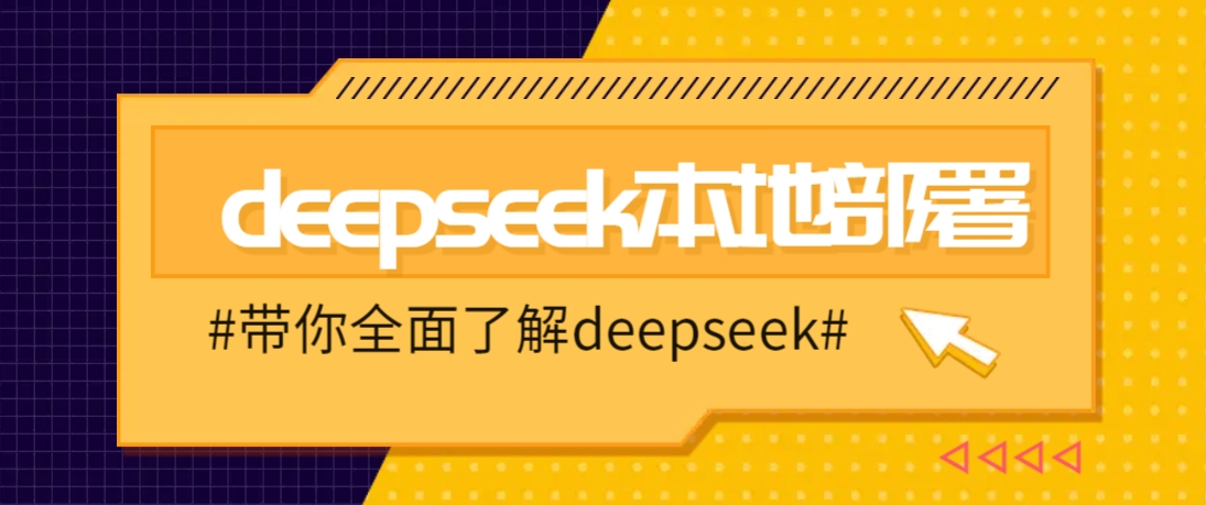 DeepSeek本地部署详细教程，轻松将deepseek部署到你的电脑上-4158创业网