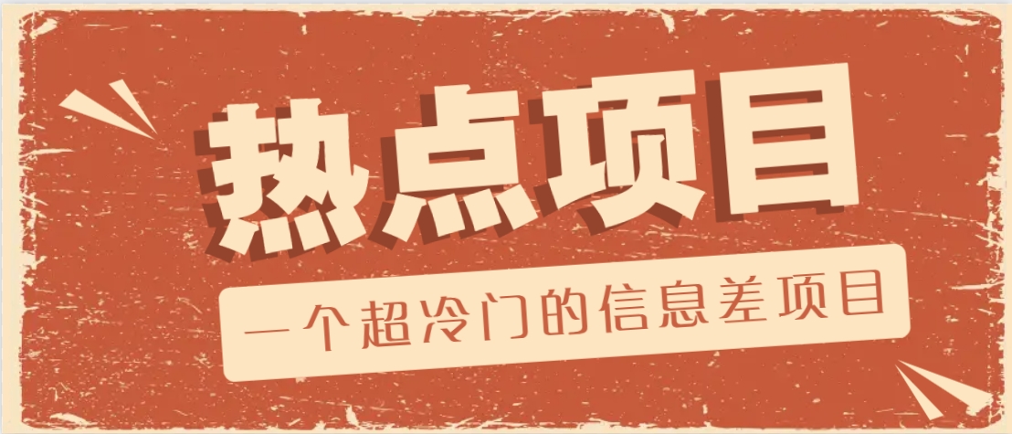 一个超冷门的信息差项目，出售各种协议模板，一个月收益竟高达20000+-4158创业网