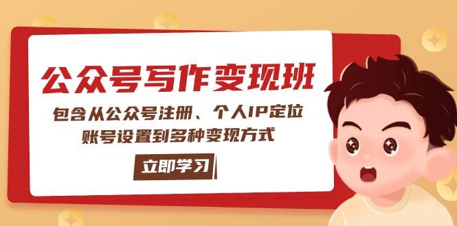 公众号变现班：包含从公众号注册、个人IP定位、账号设置到多种变现方式-4158创业网