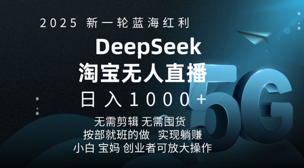 2025新一轮蓝海红利淘宝deepseek独家推出淘宝无人直播5.0躺Z项目，日入多张-4158创业网