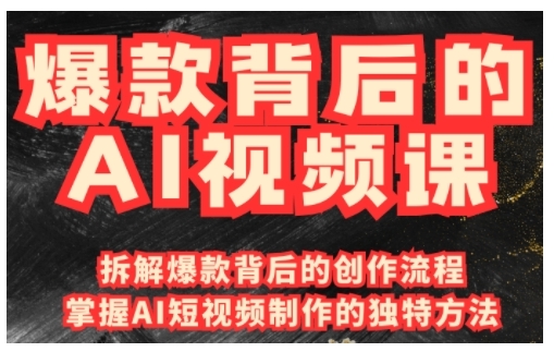 爆款背后的AI视频课，利用国产免费AI工具进行创意视频制作-4158创业网