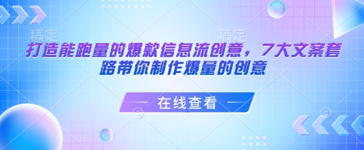 打造能跑量的爆款信息流创意，7大文案套路带你制作爆量的创意-4158创业网