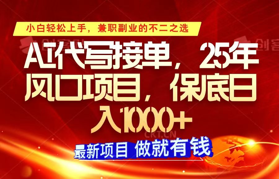 ai代写接单，小白轻松上手，25年风口项目，保底日入1000+-4158创业网