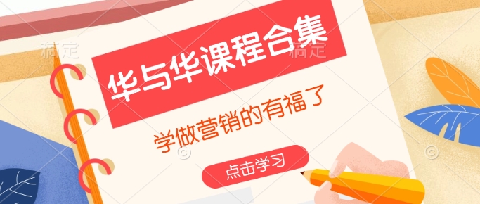 华与华课程合集，​学做营销的有福了-4158创业网