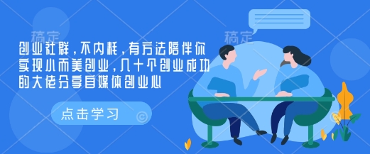 创业社群，不内耗，有方法陪伴你实现小而美创业，几十个创业成功的大佬分享自媒体创业心-4158创业网
