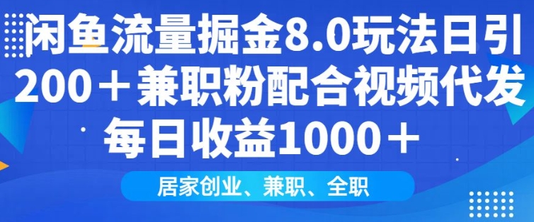闲鱼流量掘金8.0玩法日引200+兼职粉配合视频代发日入多张收益，适合互联网小白居家创业-4158创业网