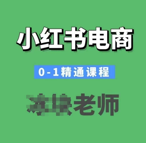小红书电商0-1精通课程，小红书开店必学课程-4158创业网
