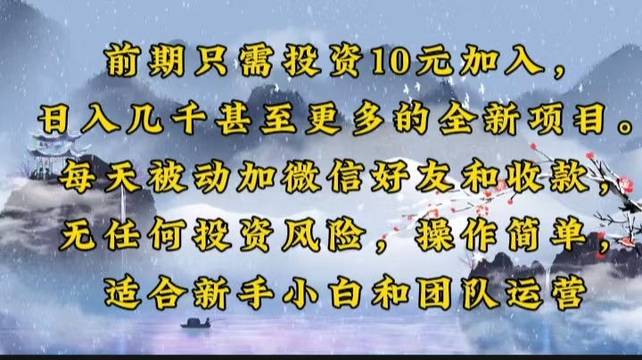 前期只需投资10元加入，日入几千甚至更多的全新项目。每天被动加微信好…-4158创业网