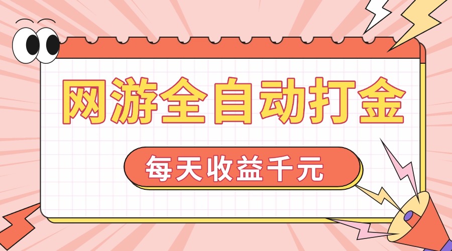 网游全自动打金，每天收益1000+ 简单有手就行-4158创业网