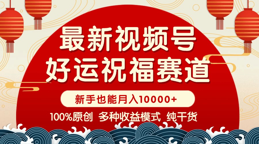 视频号【好运祝福】暴力赛道，商品橱窗-创作分成 条条爆 小白轻松上手 …-4158创业网