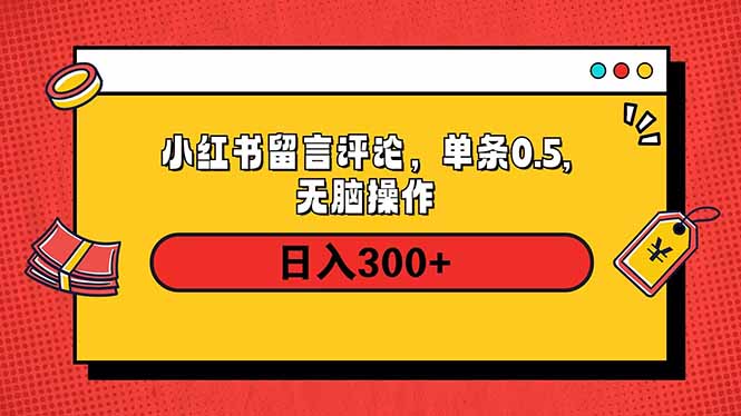 小红书评论单条0.5元，日入300＋，无上限，详细操作流程-4158创业网