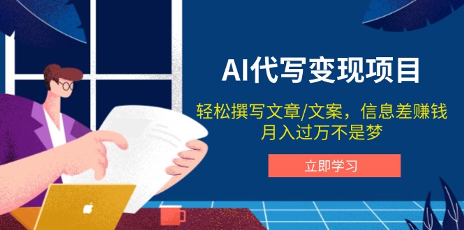 AI代写变现项目，轻松撰写文案，信息差赚钱，月入过万不是梦-4158创业网