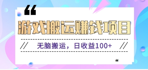 抖音快手小游戏搬砖赚钱项目，无脑搬运，边玩边赚钱日收益100+-4158创业网