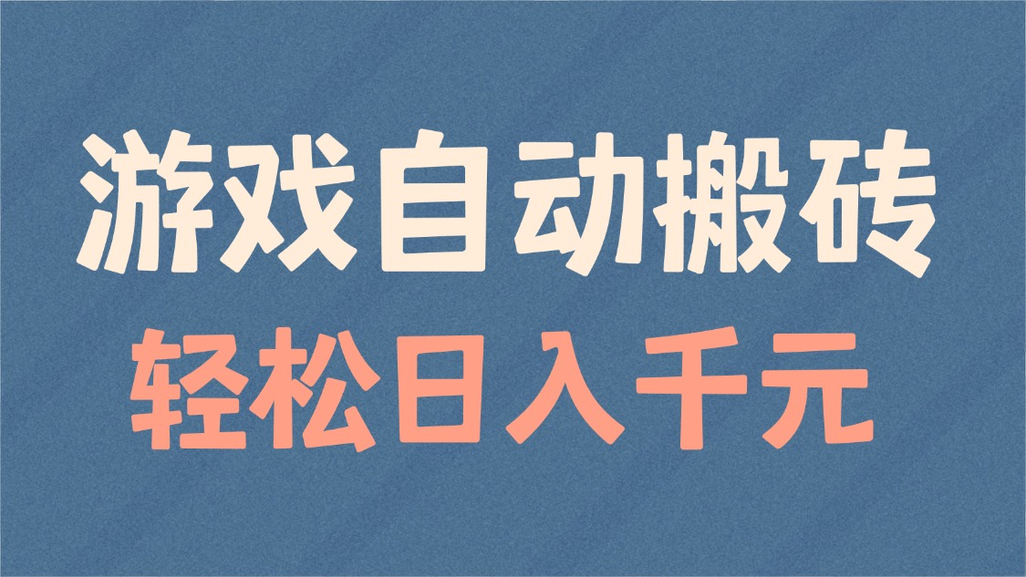 游戏自动搬砖，轻松日入1000+ 适合矩阵操作-4158创业网