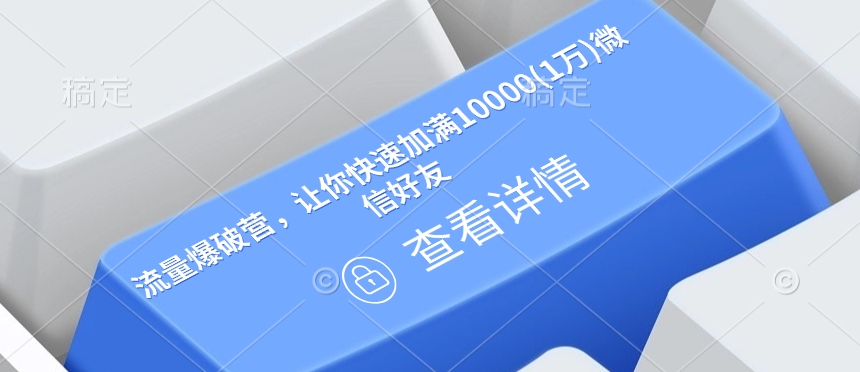 流量爆破营，让你快速加满10000(1万)微信好友-4158创业网