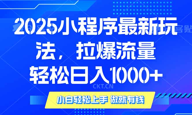2025年小程序最新玩法，流量直接拉爆，单日稳定变现1000+-4158创业网