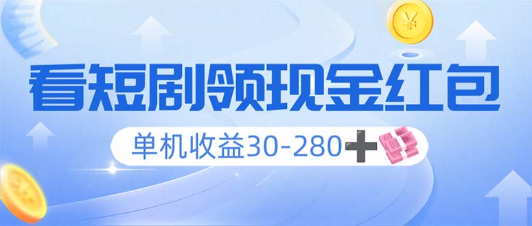 看短剧领收益，单机收益30-280+，可矩阵可多开，实现看剧收益双不误-4158创业网