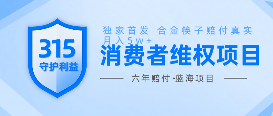 维Q赔付合金筷子玩法小白也能月入5w+风口项目实操-4158创业网