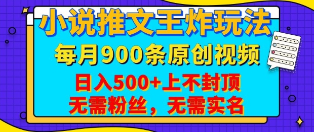 小说推文王炸玩法，一键代发，每月最多领900条原创视频，播放量收益日入5张，无需粉丝，无需实名【揭秘】-4158创业网