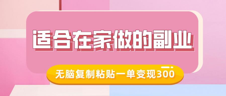 适合在家做的副业，小红书冷知识账号，无脑复制粘贴一单变现300-4158创业网