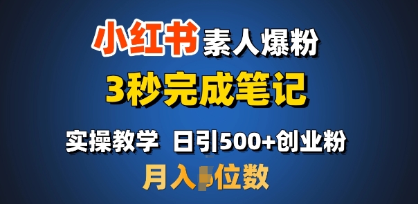 首推：小红书素人爆粉，3秒完成笔记，日引500+月入过W-4158创业网