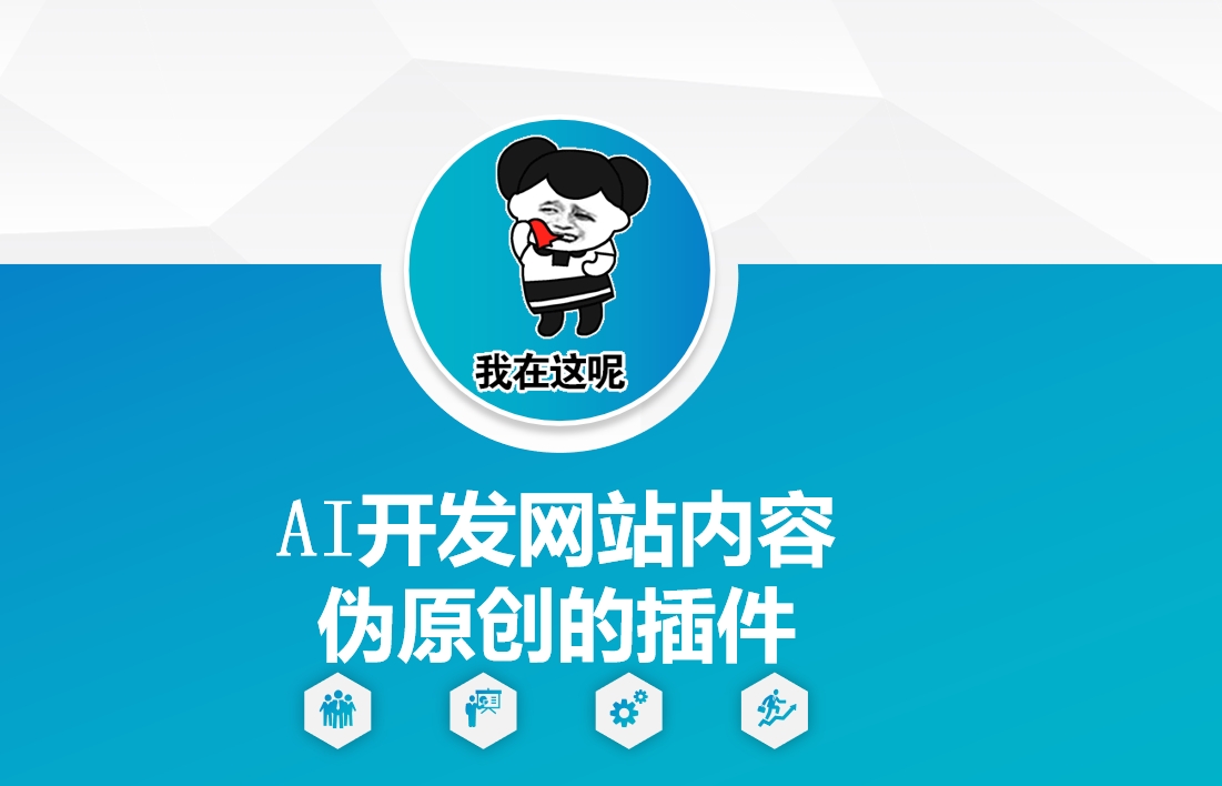 AI开发网站内容伪原创的插件，从零开始手把手教学-4158创业网