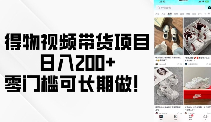 得物视频带货项目，日入200+，零门槛可长期做！-4158创业网