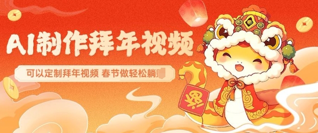 AI制作送祝福拜年视频，过年惊艳你的朋友圈可以定制拜年视频，AI一键生，春节做轻松躺Z-4158创业网