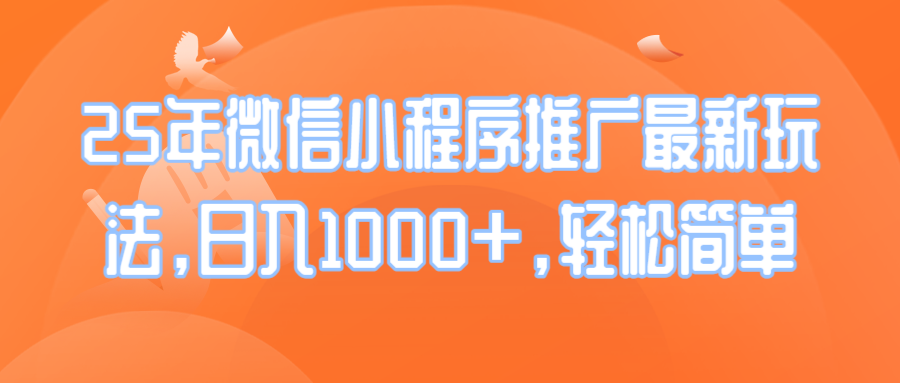 25年微信小程序推广最新玩法，日入1000+，轻松简单-4158创业网