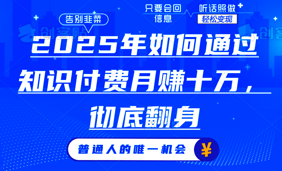 2025年如何通过知识付费月入十万，年入百万。。-4158创业网