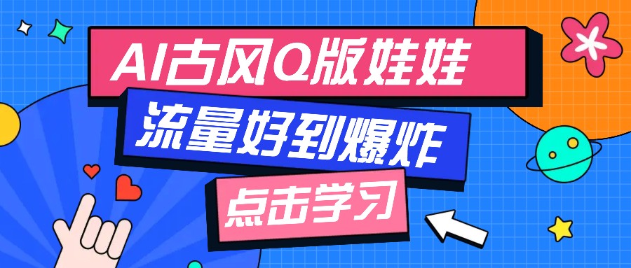 利用AI制做Q版古风娃娃视频，只需三步新手也能做出流量好到爆(附教程+提示…-4158创业网