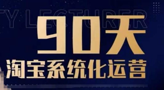 90天淘宝系统化运营，从入门到精通-4158创业网