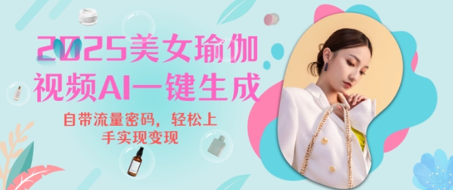2025瑜伽美女视频，简单流量变现新玩法-4158创业网