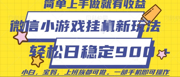 微信小游戏挂JI玩法，日稳定9张，一部手机即可【揭秘】-4158创业网